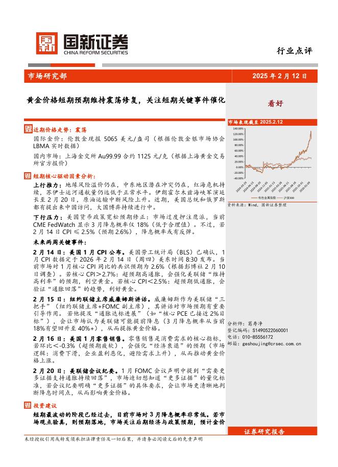 国新证券股份：黄金价格短期预期维持震荡修复，关注短期关键事件催化海报