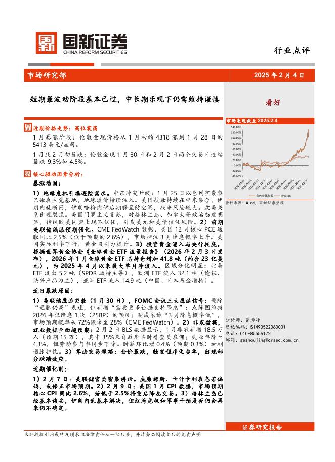 国新证券股份：黄金：短期最波动阶段基本已过，中长期乐观下仍需维持谨慎海报