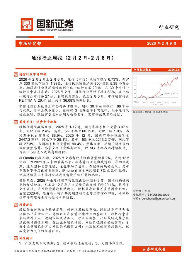 国新证券股份：通信行业周报海报