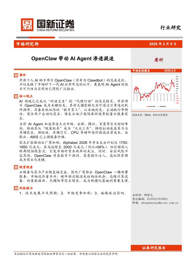 国新证券股份：计算机：OpenClaw带动AIAgent渗透提速海报