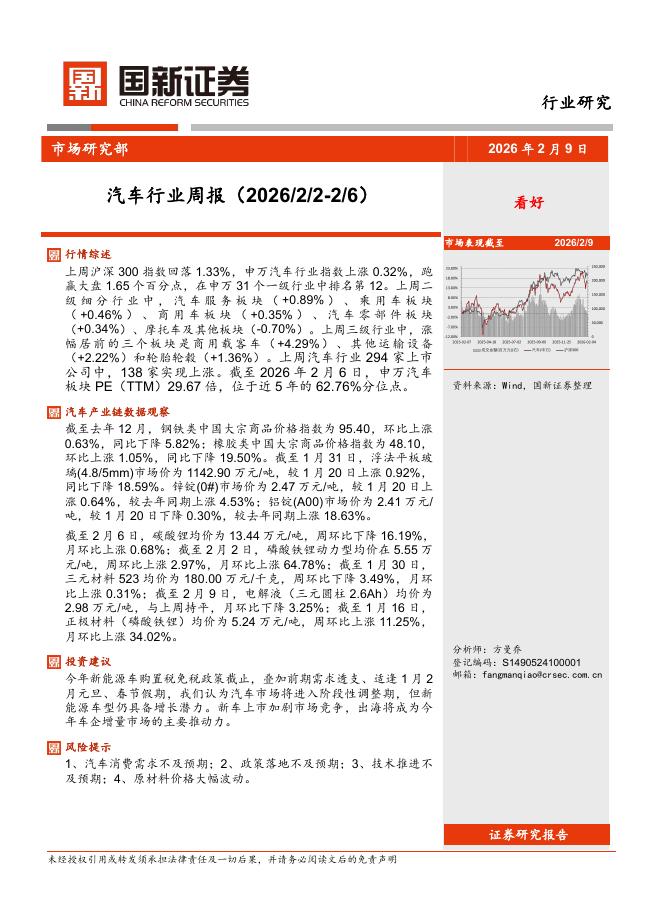 国新证券股份：汽车行业周报海报