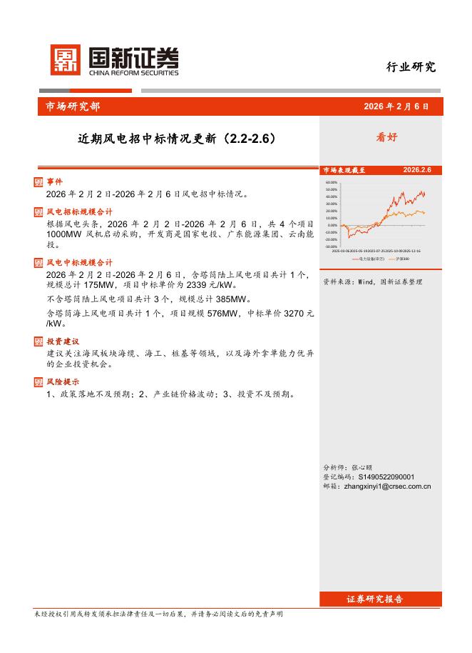 国新证券股份：近期风电招中标情况更新海报
