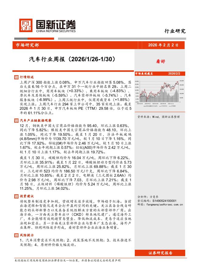 国新证券股份：汽车行业周报海报