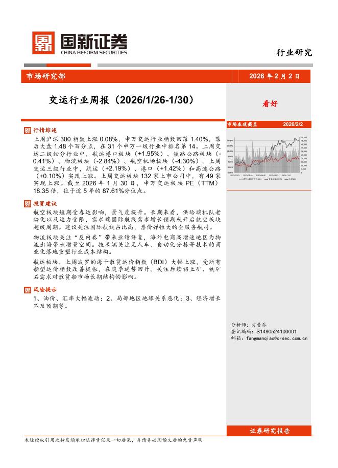 国新证券股份：交运行业周报海报