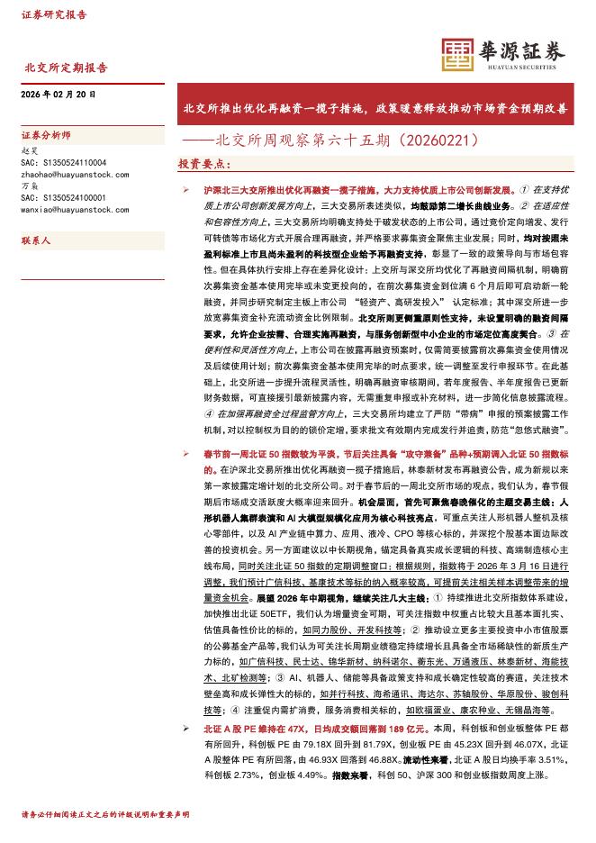 华源证券：北交所周观察第六十五期：北交所推出优化再融资一揽子措施，政策暖意释放推动市场资金预期改善-260222海报
