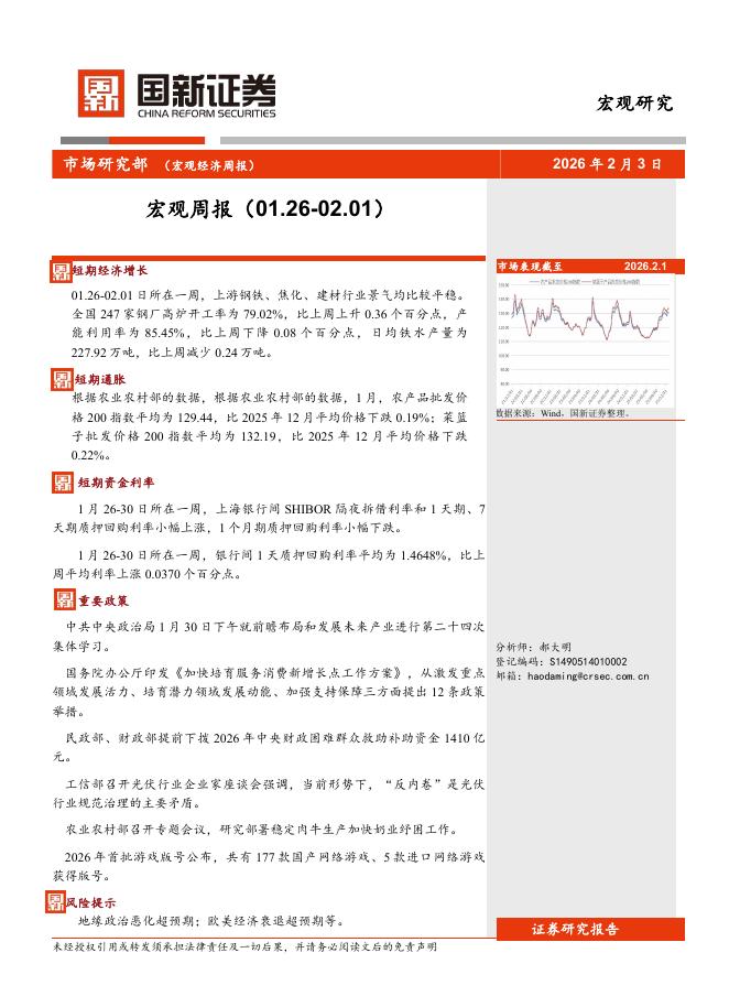 国新证券股份：宏观周报-260222海报