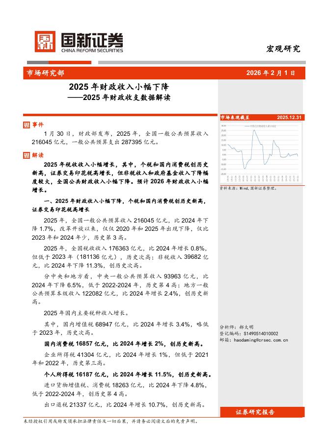 国新证券股份：2025年财政收支数据解读：2025年财政收入小幅下降-260222海报