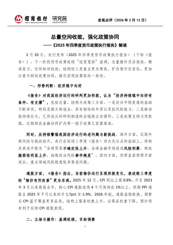 招商银行：《2025年四季度货币政策执行报告》解读：总量空间收敛，强化政策协同-260222海报