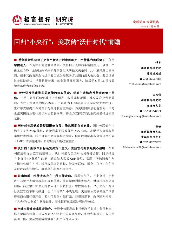 招商银行：回归“小央行”：美联储“沃什时代”前瞻-260222海报