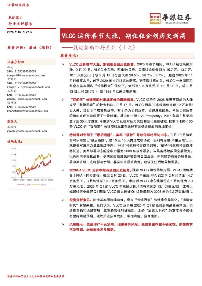 华源证券：航运船舶市场系列（十九）：VLCC运价春节大涨，期租租金创历史新高海报