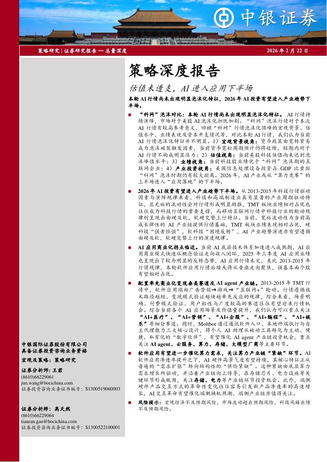 中银证券：策略深度报告：估值未透支，AI进入应用下半场-260222海报