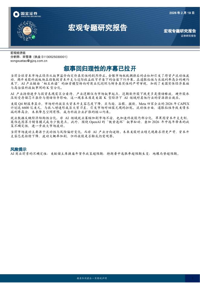 国金证券：宏观专题研究报告：叙事回归理性的序幕已拉开-260222海报