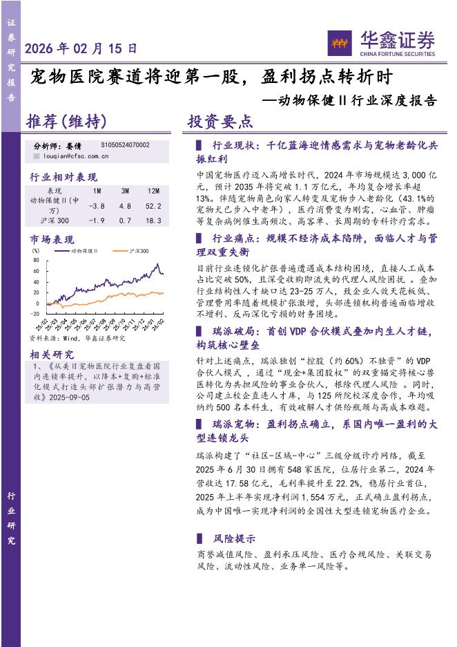 华鑫证券：动物保健Ⅱ行业深度报告：宠物医院赛道将迎第一股，盈利拐点转折时海报