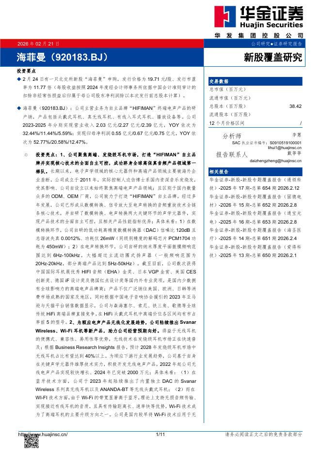 华金证券：新股覆盖研究：海菲曼海报