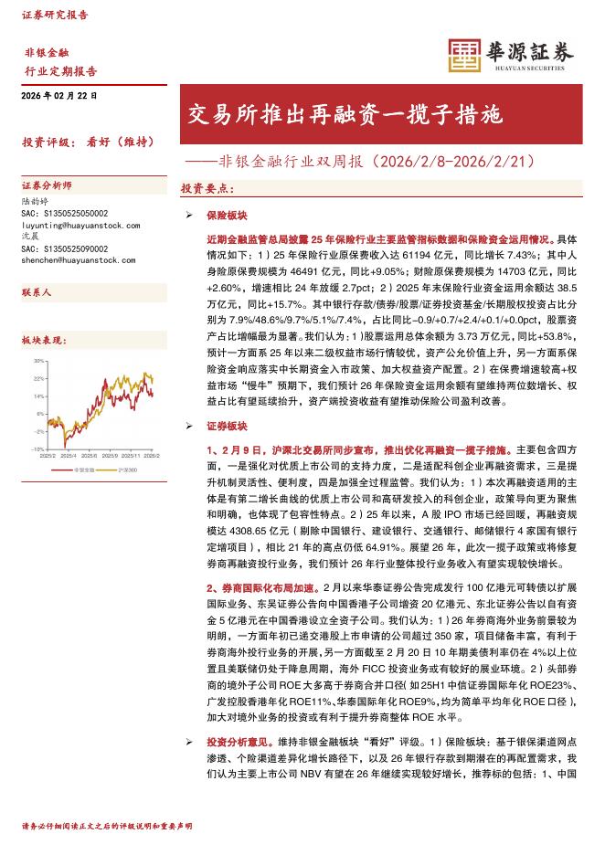 华源证券：非银金融行业双周报：交易所推出再融资一揽子措施海报