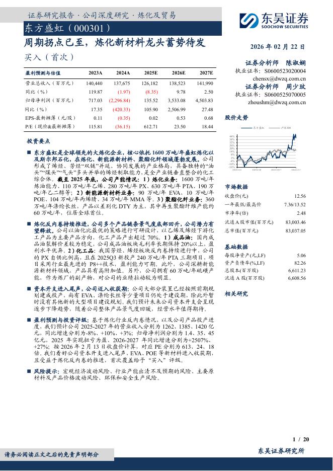 东吴证券：东方盛虹（000301）-周期拐点已至，炼化新材料龙头蓄势待发海报