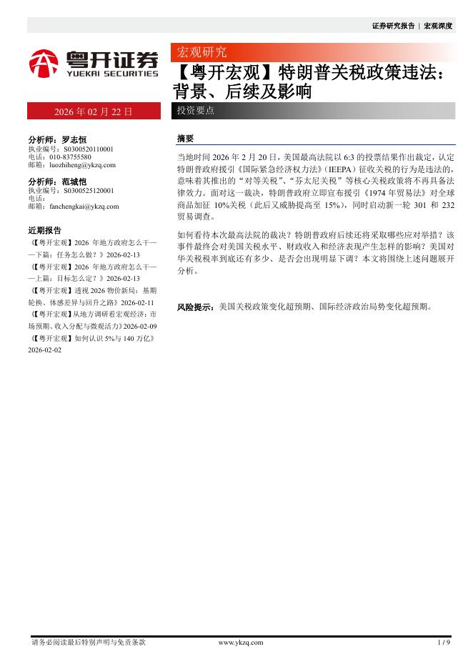 粤开证券：【粤开宏观】特朗普关税政策违法：背景、后续及影响-260223海报