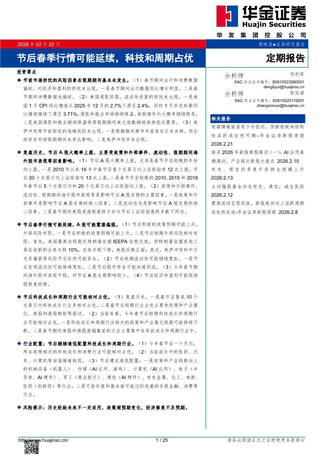 华金证券：节后春季行情可能延续，科技和周期占优-260223海报