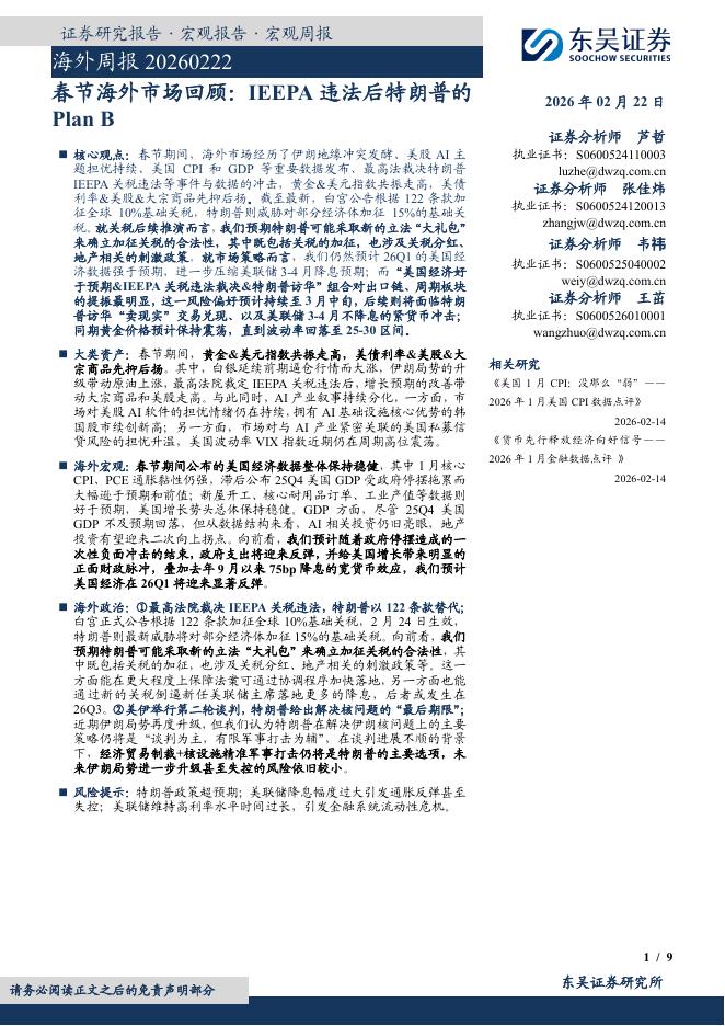 东吴证券：海外周报：春节海外市场回顾：IEEPA违法后特朗普的PlanB-260223海报