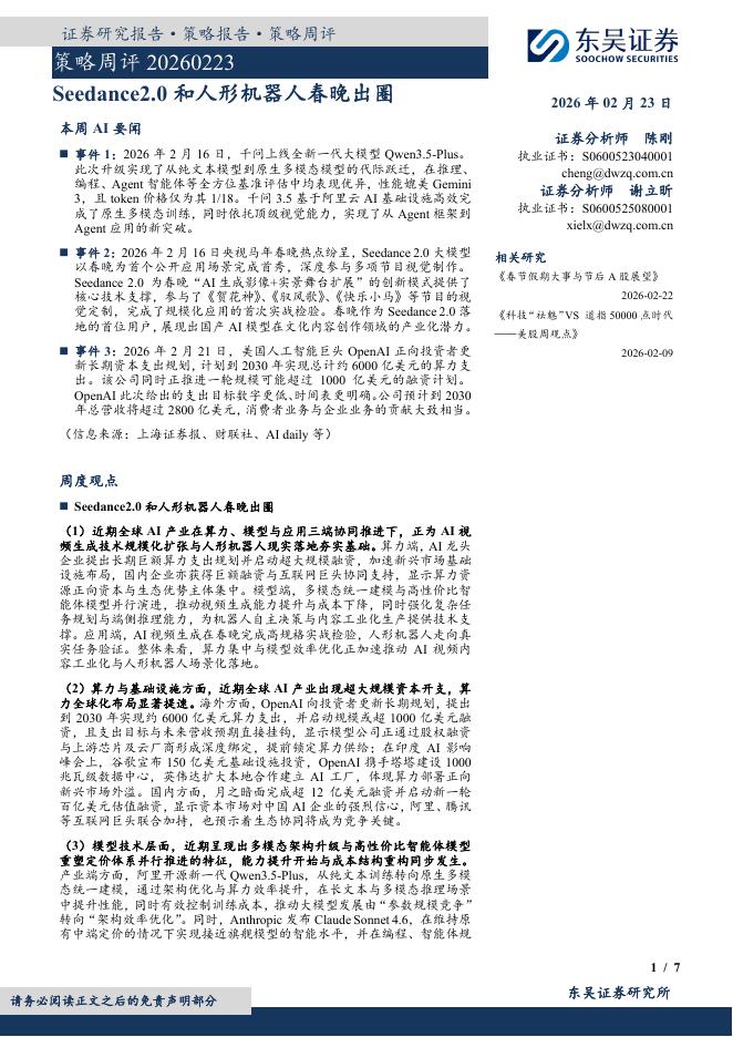 东吴证券：策略周评：Seedance2.0和人形机器人春晚出圈-260223海报