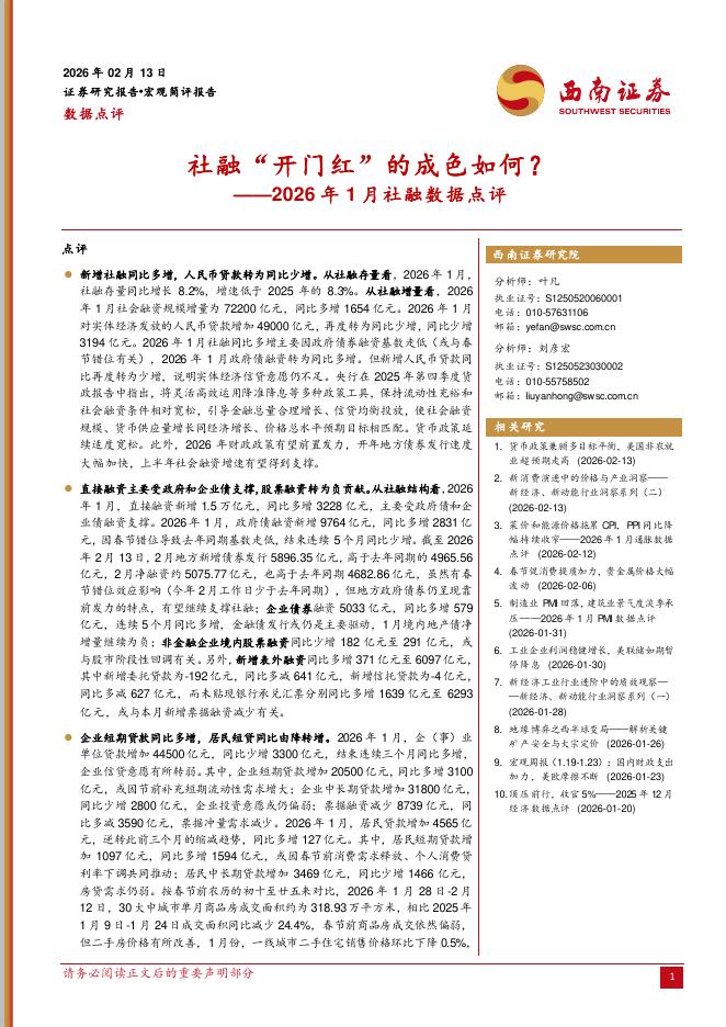 西南证券：2026年1月社融数据点评：社融“开门红”的成色如何？-260223海报
