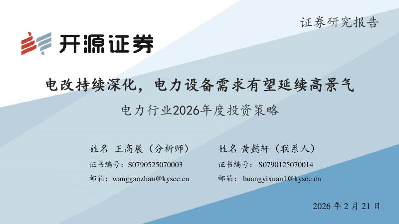 开源证券：电力行业2026年度投资策略：电改持续深化，电力设备需求有望延续高景气海报