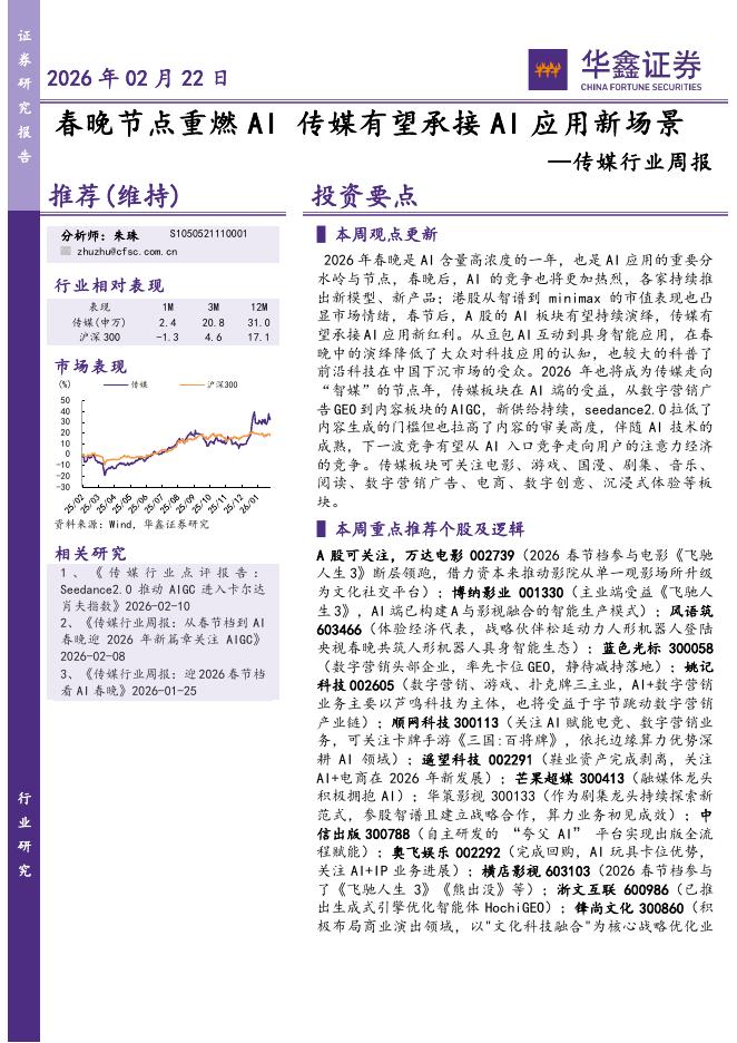 华鑫证券：传媒行业周报：春晚节点重燃AI，传媒有望承接AI应用新场景海报