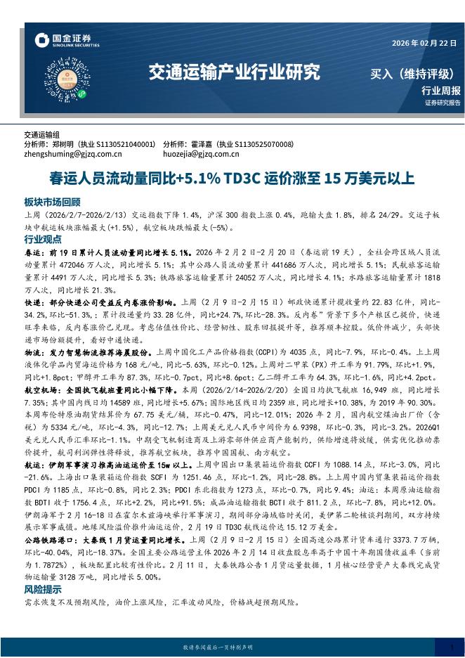 国金证券：交通运输产业行业研究：春运人员流动量同比+5.1%，TD3C运价涨至15万美元以上海报