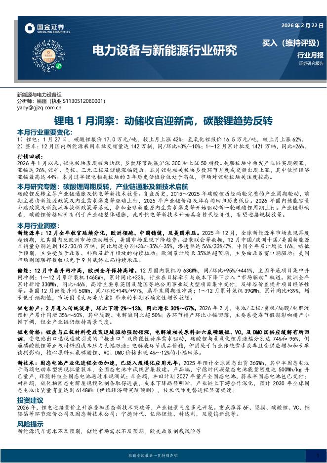 国金证券：锂电1月洞察：动储收官迎新高，碳酸锂趋势反转海报