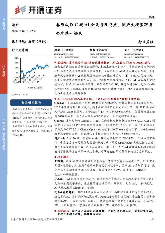 开源证券：海外AI行业周报：春节成为C端AI全民普及拐点，国产大模型跻身全球第一梯队海报
