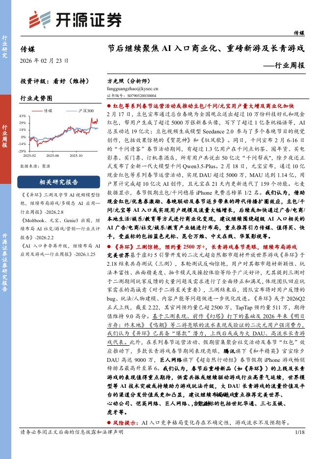 开源证券：传媒行业周报：节后继续聚焦AI入口商业化、重磅新游及长青游戏海报