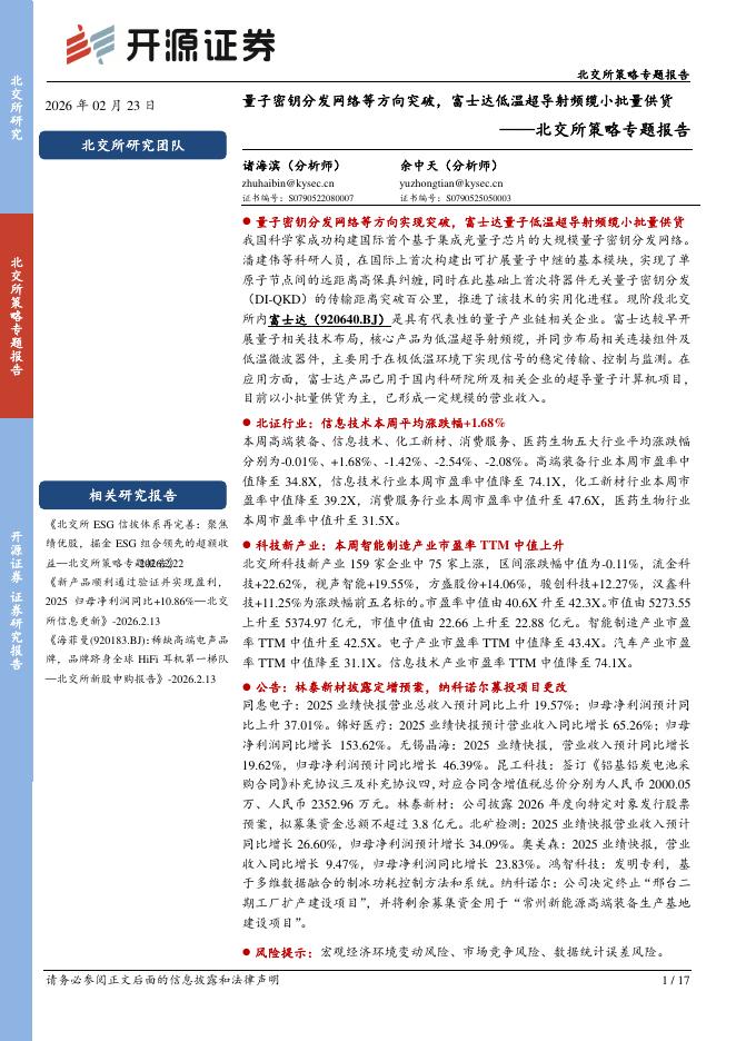 开源证券：北交所策略专题报告：量子密钥分发网络等方向突破，富士达低温超导射频缆小批量供货-260223海报