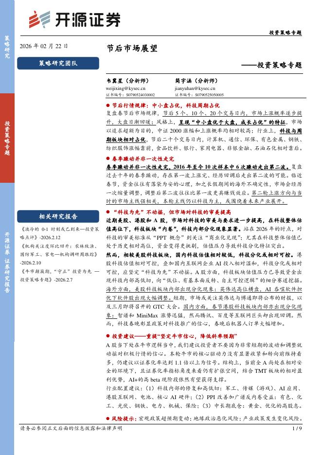 开源证券：投资策略专题：节后市场展望-260223海报