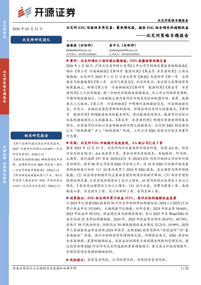 开源证券：北交所策略专题报告：北交所ESG信披体系再完善：聚焦绩优股，掘金ESG组合领先的超额收益-260223海报