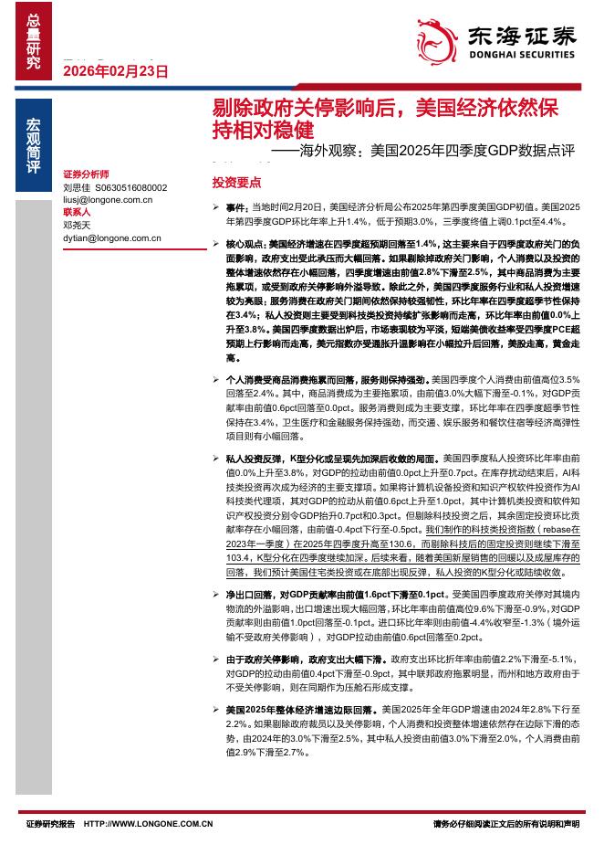 东海证券：海外观察：美国2025年四季度GDP数据点评：剔除政府关停影响后，美国经济依然保持相对稳健-260223海报