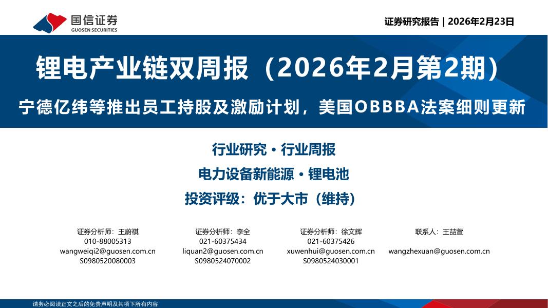 国信证券：锂电产业链双周报（2026年2月第2期）：宁德亿纬等推出员工持股及激励计划，美国OBBBA法案细则更新海报