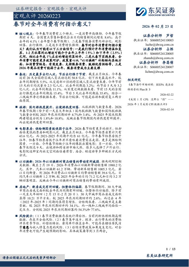 东吴证券：宏观点评：春节对全年消费有何指示意义？-260223海报