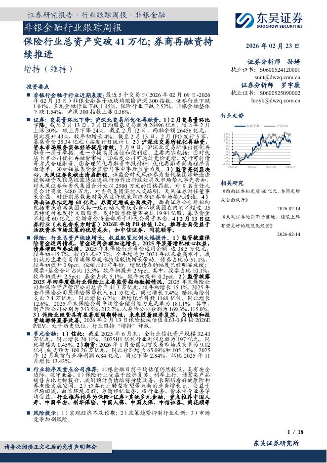 东吴证券：非银金融行业跟踪周报：保险行业总资产突破41万亿；券商再融资持续推进海报