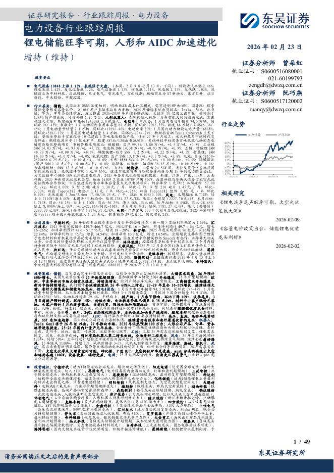 东吴证券：电力设备行业跟踪周报：锂电储能旺季可期，人形和AIDC加速进化海报