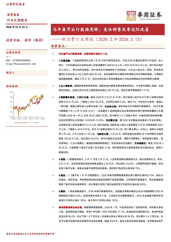 华源证券：新消费行业周报：马年春节出行数据亮眼；美妆销售淡季边际改善海报