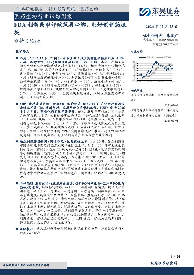 东吴证券：医药生物行业跟踪周报：FDA创新药审评政策再松绑，利好创新药板块海报