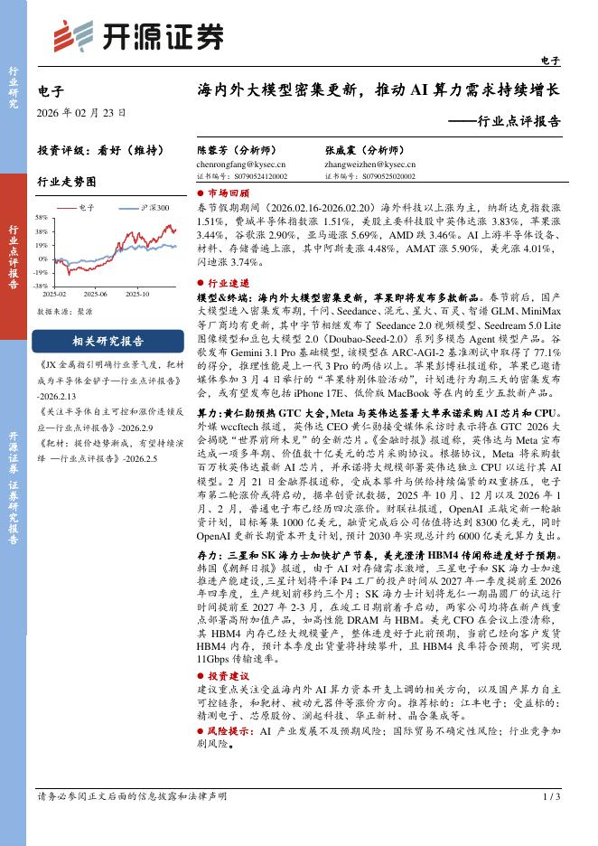开源证券：电子行业点评报告：海内外大模型密集更新，推动AI算力需求持续增长海报