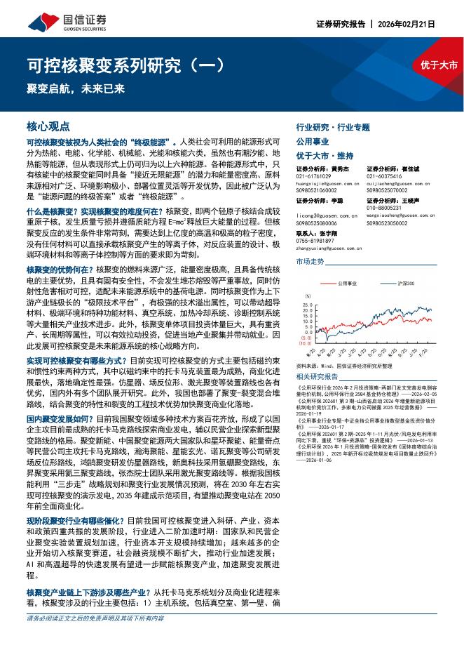 国信证券：可控核聚变系列研究（一）：聚变启航，未来已来海报