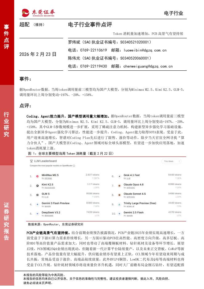 东莞证券：电子行业事件点评：Token消耗量加速增加，PCB高景气有望持续海报