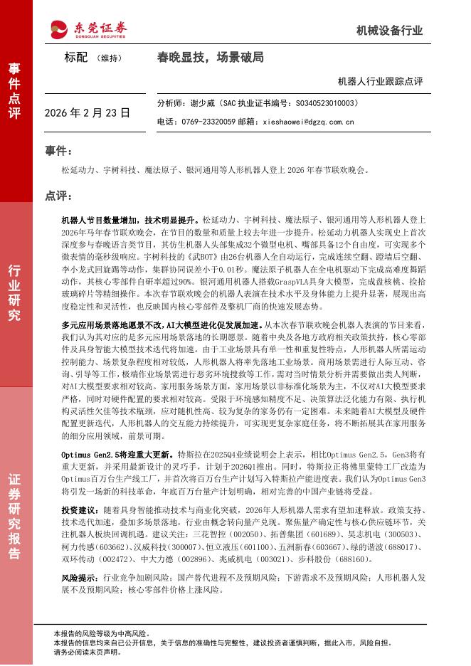 东莞证券：机器人行业跟踪点评：春晚显技，场景破局海报