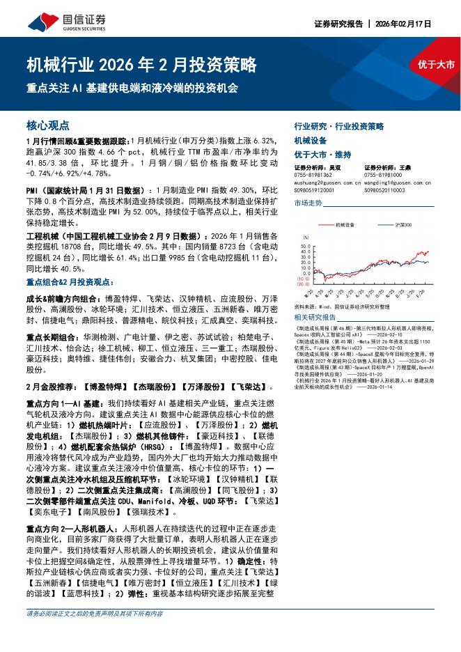 国信证券：机械行业2026年2月投资策略：重点关注AI基建供电端和液冷端的投资机会海报