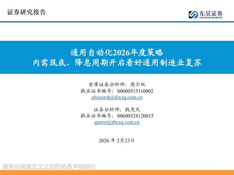 东吴证券：通用自动化2026年度策略：内需筑底，降息周期开启看好通用制造业复苏海报