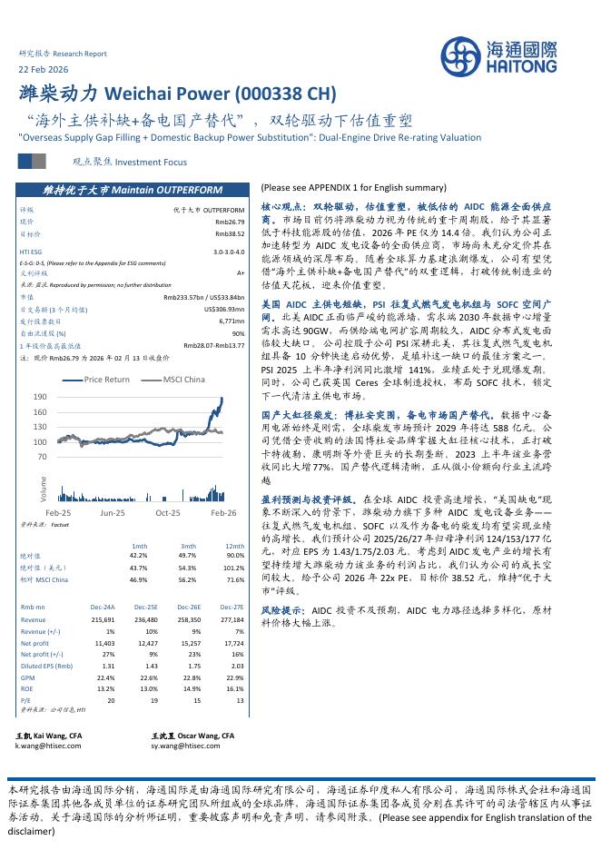 海通国际：潍柴动力（000338）-“海外主供补缺+备电国产替代”，双轮驱动下估值重塑海报