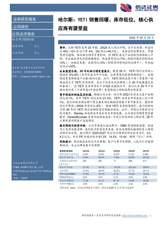 信达证券：哈尔斯：YETI销售回暖、库存低位，核心供应商有望受益海报