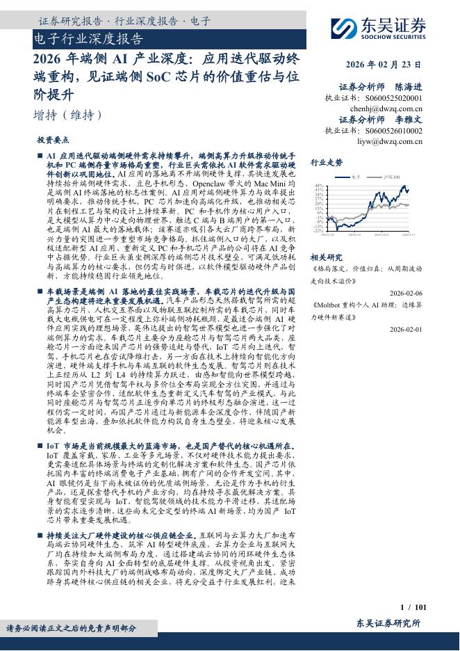 东吴证券：2026年端侧AI产业深度：应用迭代驱动终端重构，见证端侧SoC芯片的价值重估与位阶提升海报